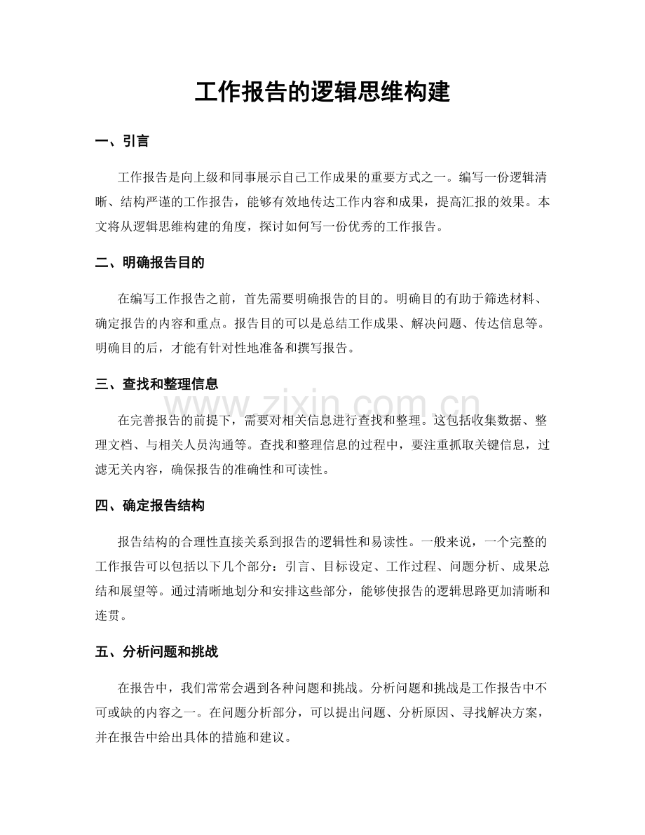工作报告的逻辑思维构建.docx_第1页