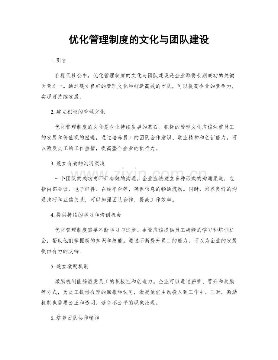 优化管理制度的文化与团队建设.docx_第1页
