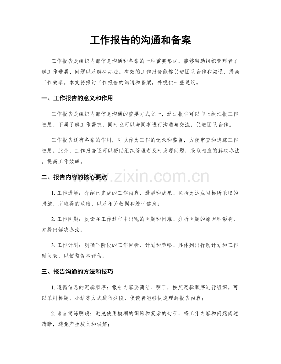工作报告的沟通和备案.docx_第1页