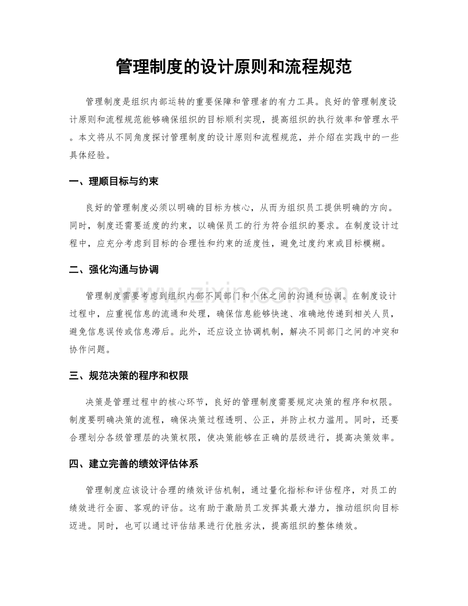 管理制度的设计原则和流程规范.docx_第1页