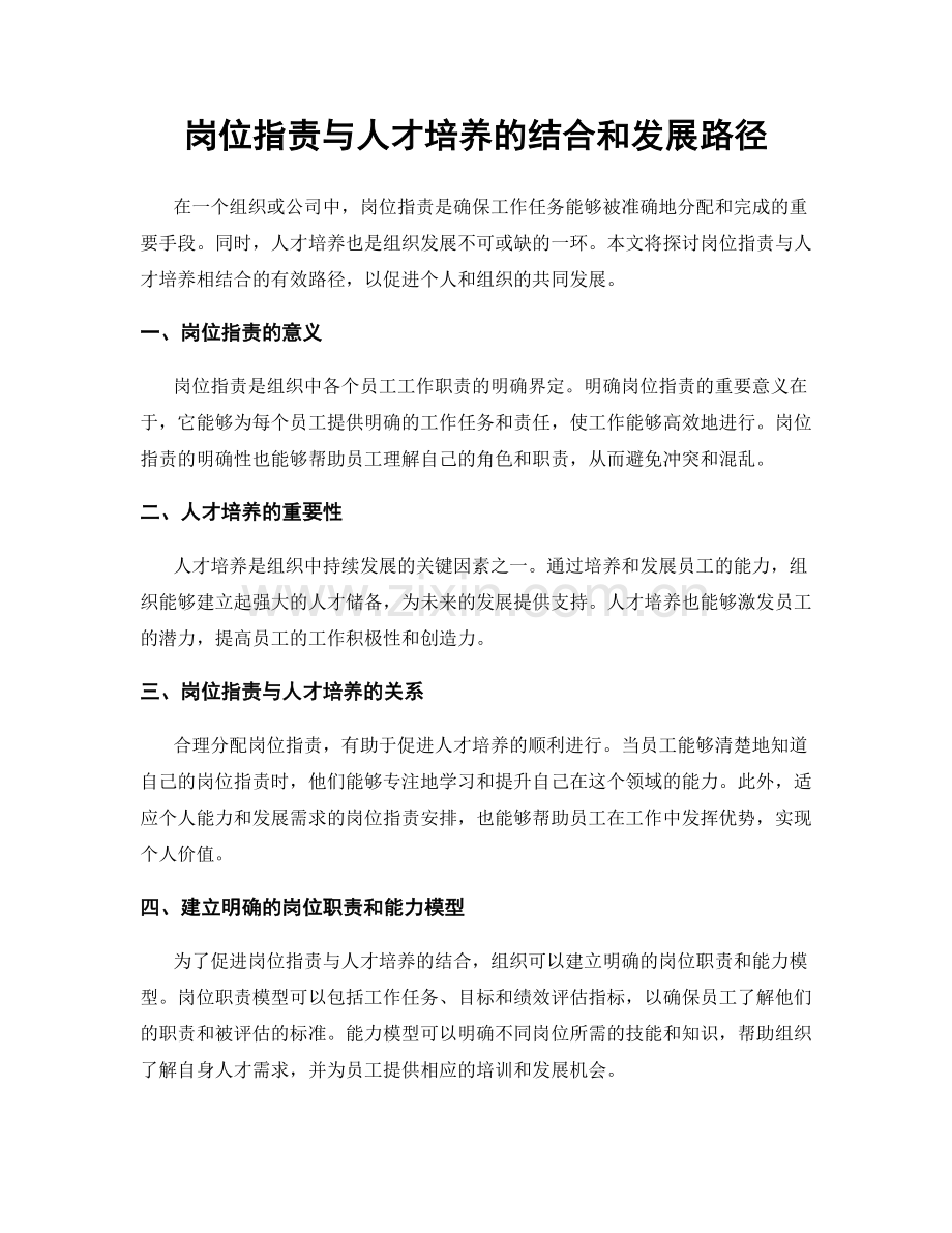 岗位职责与人才培养的结合和发展路径.docx_第1页