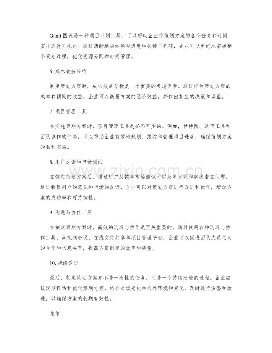 制定有效策划方案的工具与技术.docx_第2页