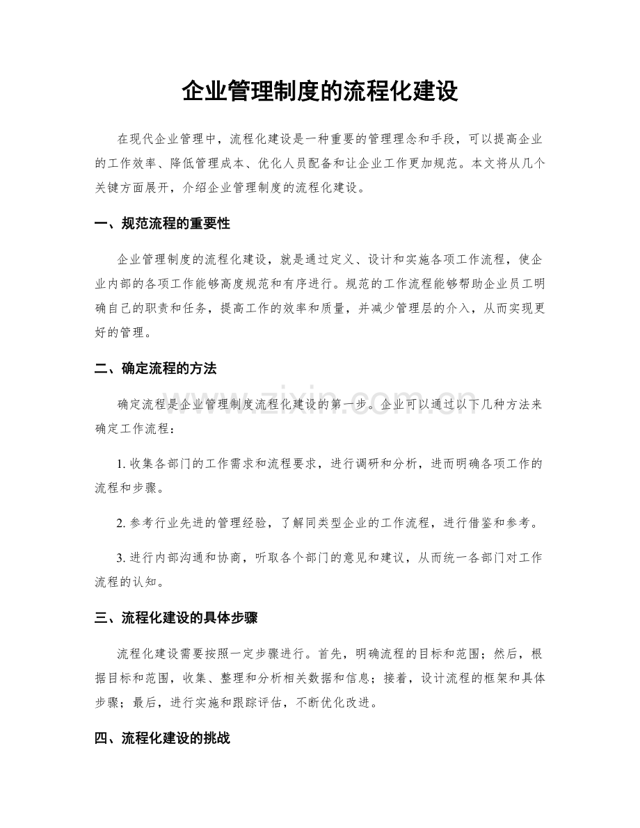 企业管理制度的流程化建设.docx_第1页