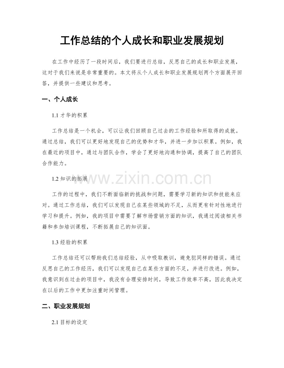 工作总结的个人成长和职业发展规划.docx_第1页