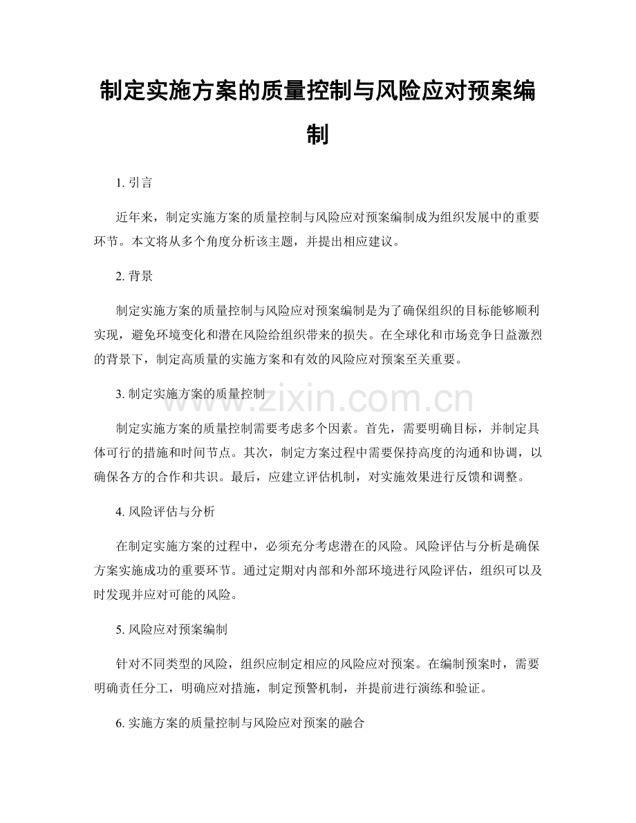 制定实施方案的质量控制与风险应对预案编制.docx_第1页