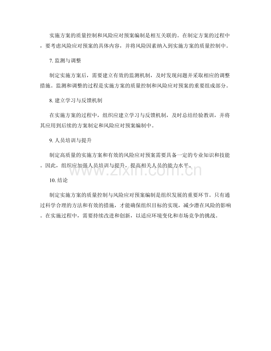 制定实施方案的质量控制与风险应对预案编制.docx_第2页