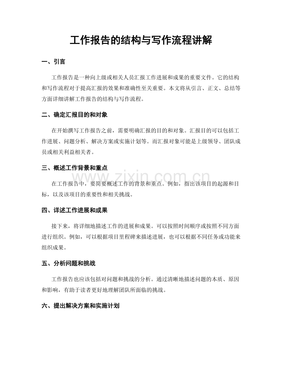 工作报告的结构与写作流程讲解.docx_第1页