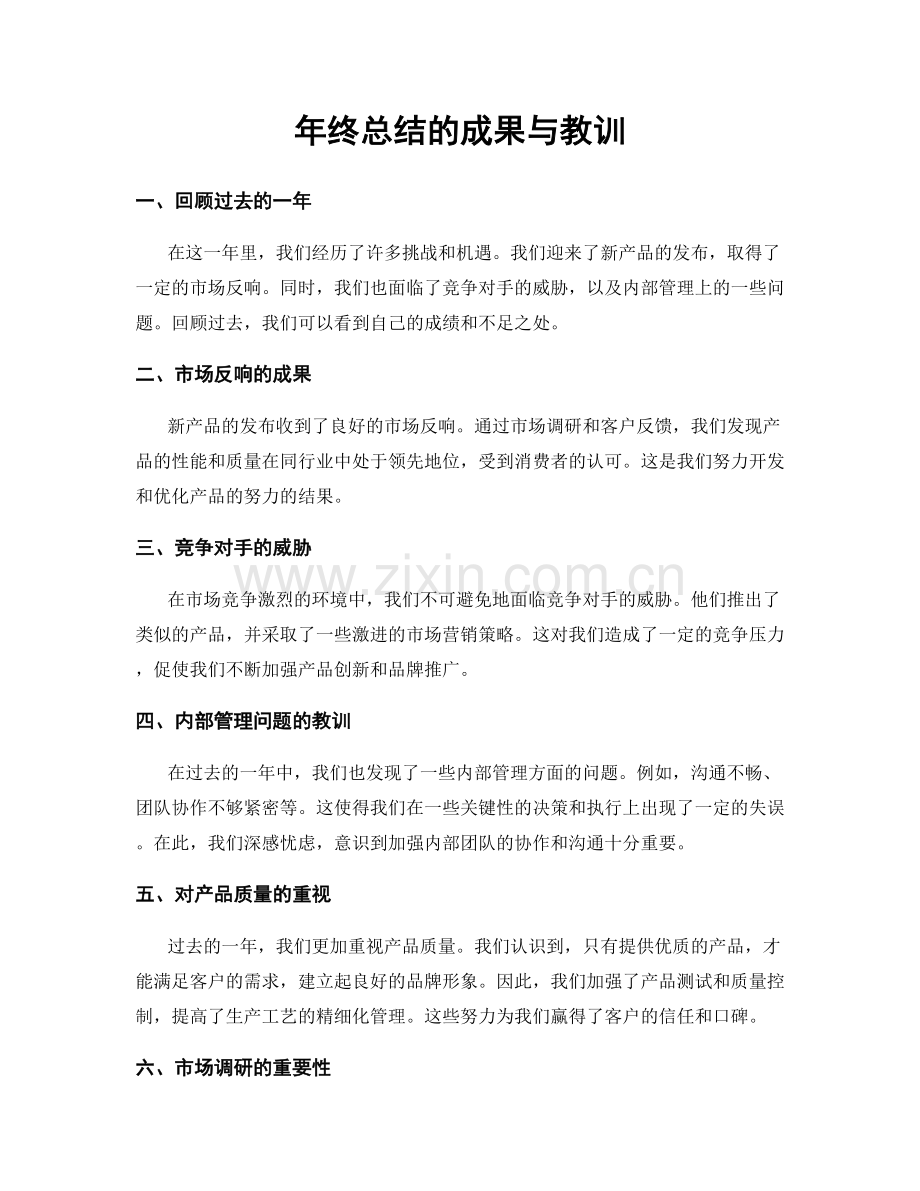年终总结的成果与教训.docx_第1页