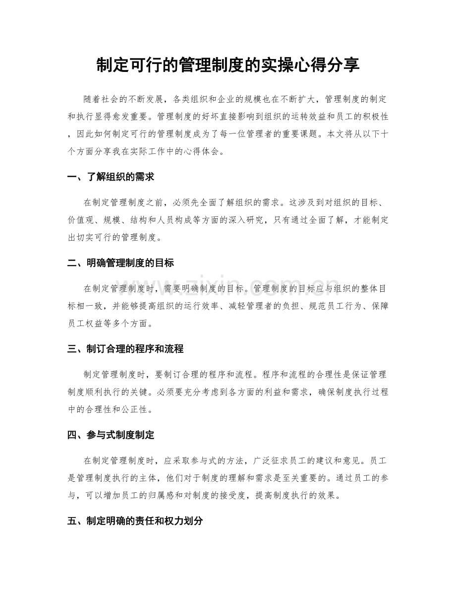 制定可行的管理制度的实操心得分享.docx_第1页