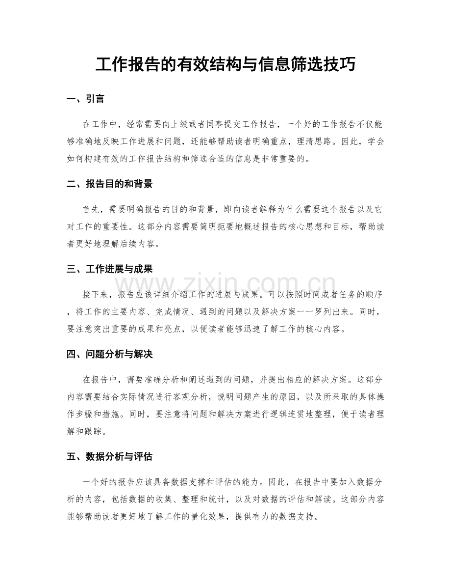 工作报告的有效结构与信息筛选技巧.docx_第1页