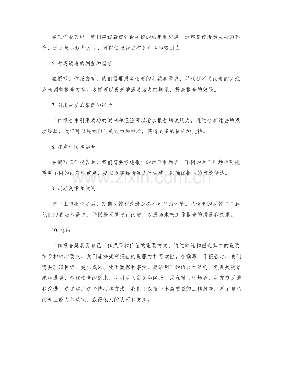 工作报告的重要细节和核心要点的筛选和塑造的关键技巧和方法总结.docx_第2页