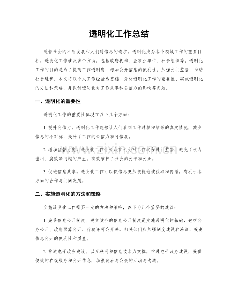 透明化工作总结.docx_第1页