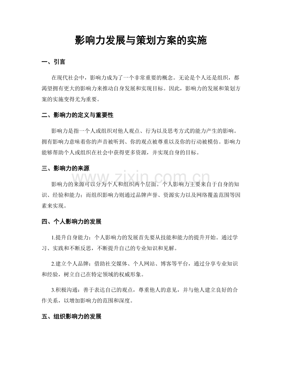 影响力发展与策划方案的实施.docx_第1页