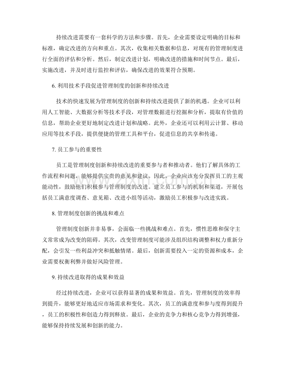 管理制度的创新思维与持续改进实践.docx_第2页