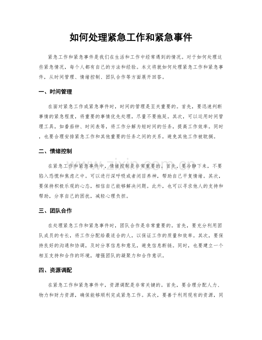 如何处理紧急工作和紧急事件.docx_第1页