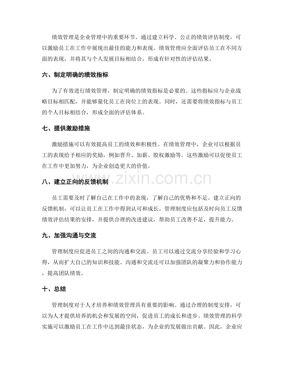 管理制度的人才培养与绩效管理.docx_第2页