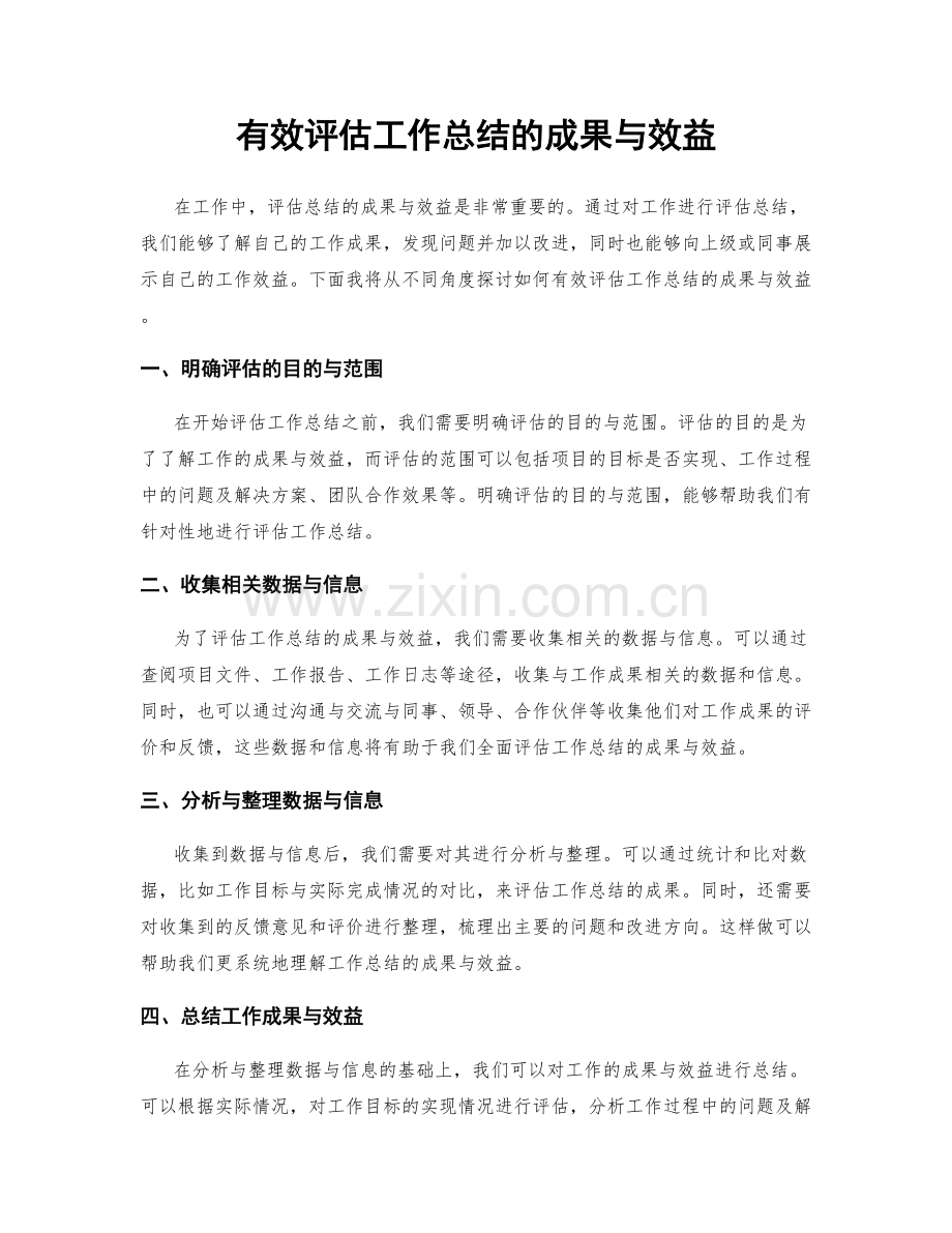 有效评估工作总结的成果与效益.docx_第1页