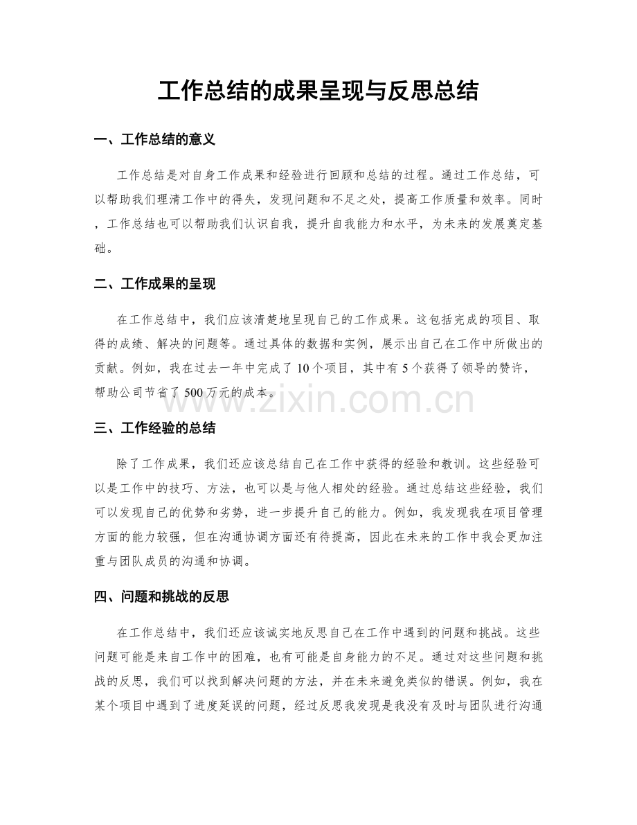 工作总结的成果呈现与反思总结.docx_第1页