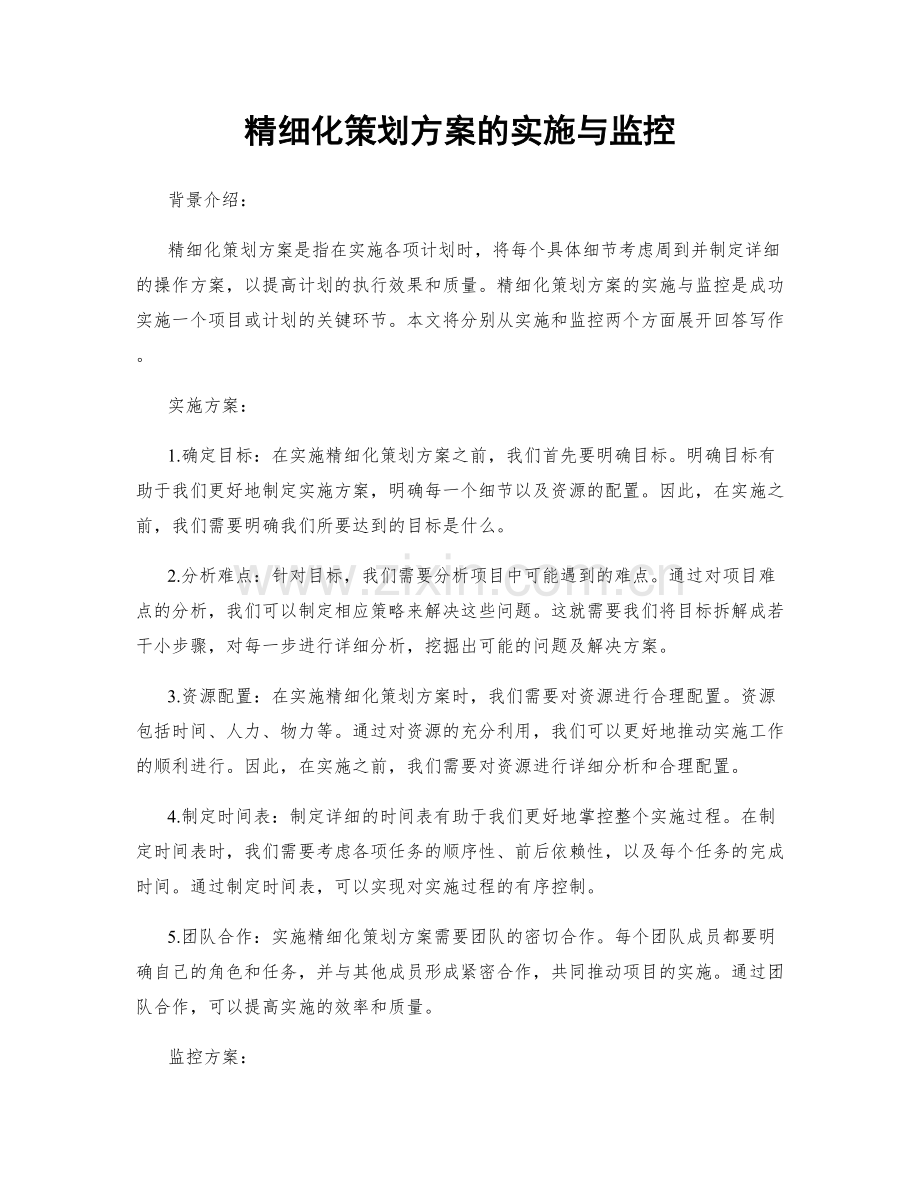 精细化策划方案的实施与监控.docx_第1页