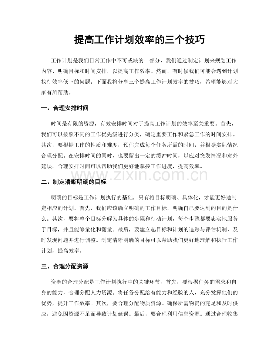 提高工作计划效率的三个技巧.docx_第1页