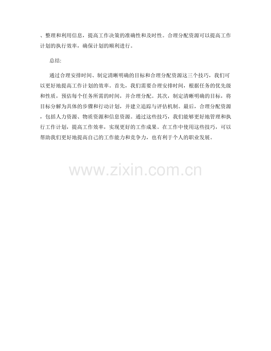 提高工作计划效率的三个技巧.docx_第2页
