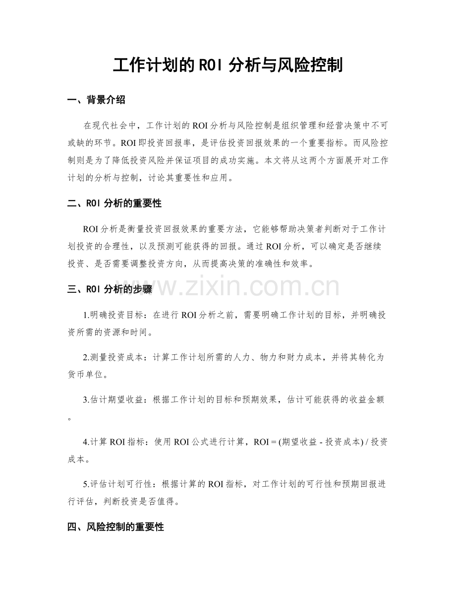 工作计划的ROI分析与风险控制.docx_第1页