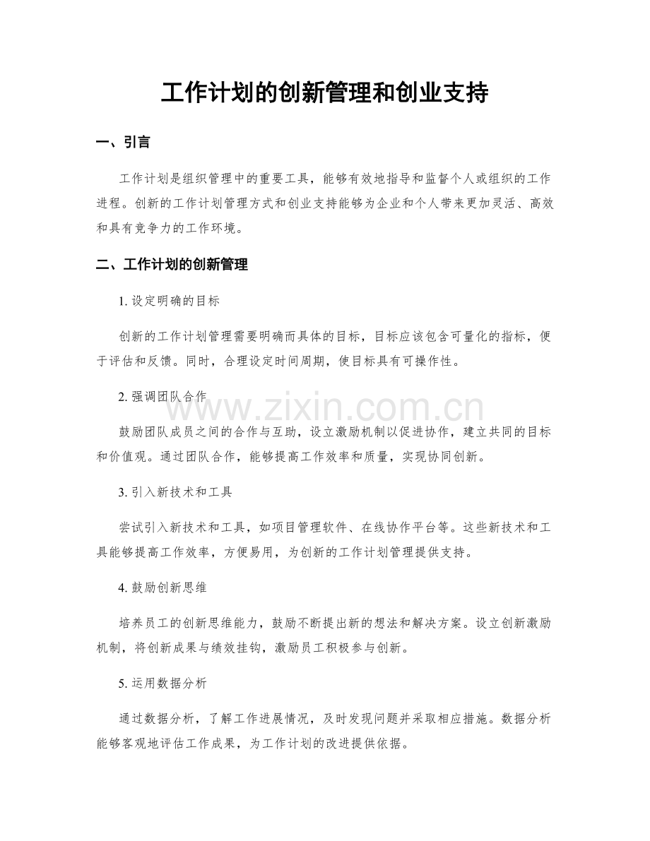 工作计划的创新管理和创业支持.docx_第1页