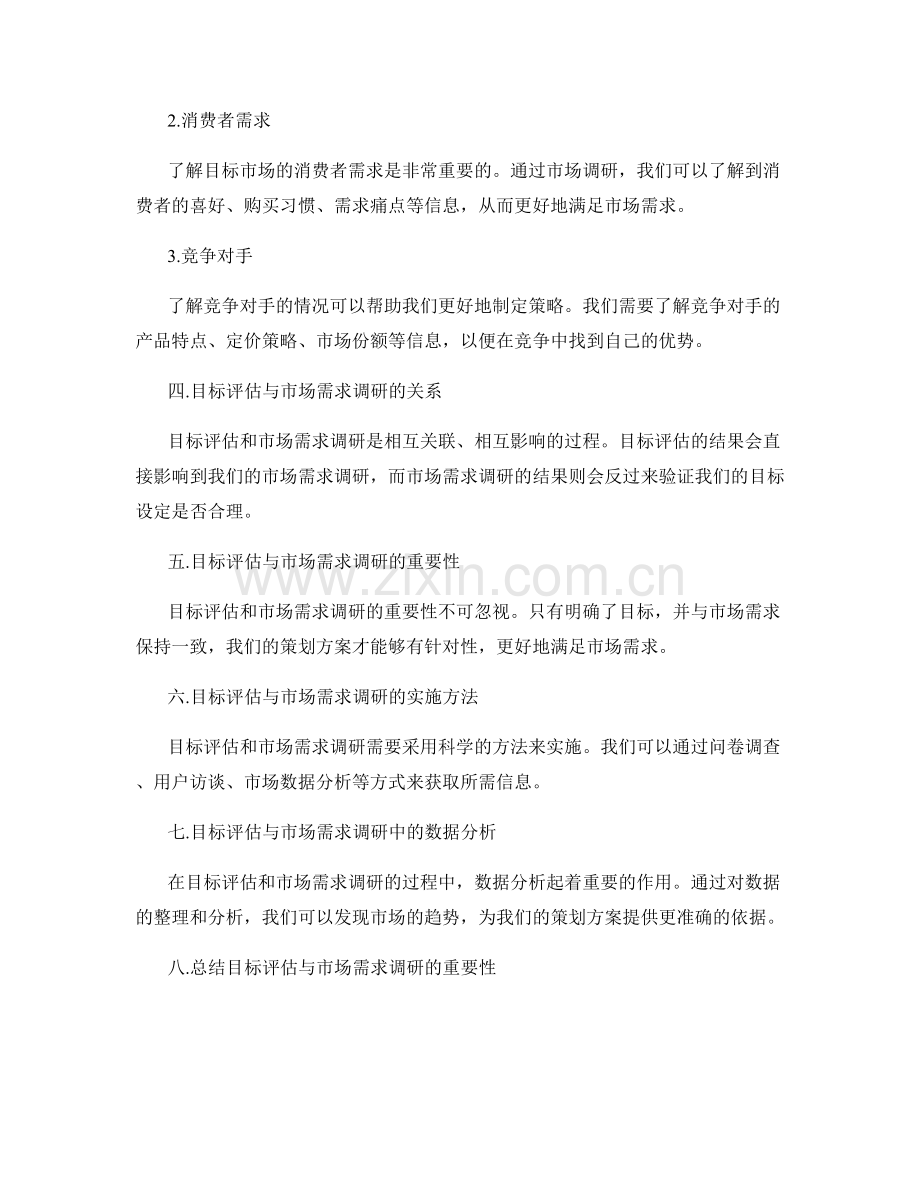 策划方案的目标评估和市场需求调研.docx_第2页