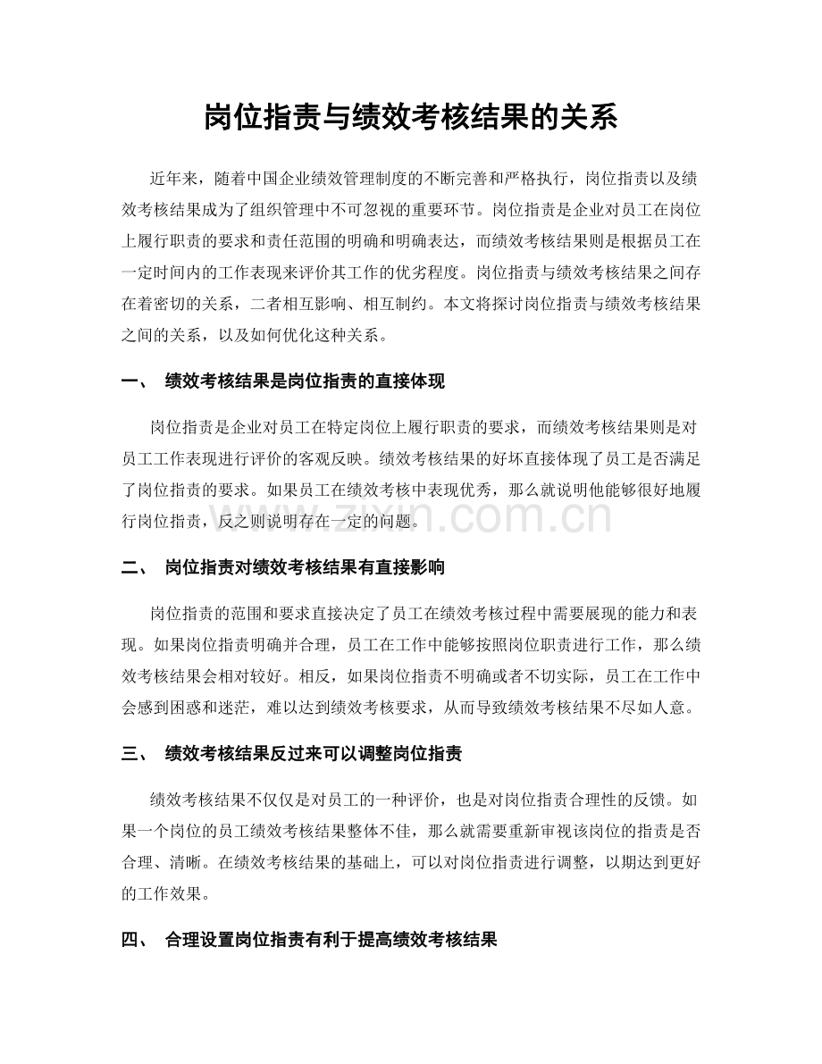 岗位职责与绩效考核结果的关系.docx_第1页