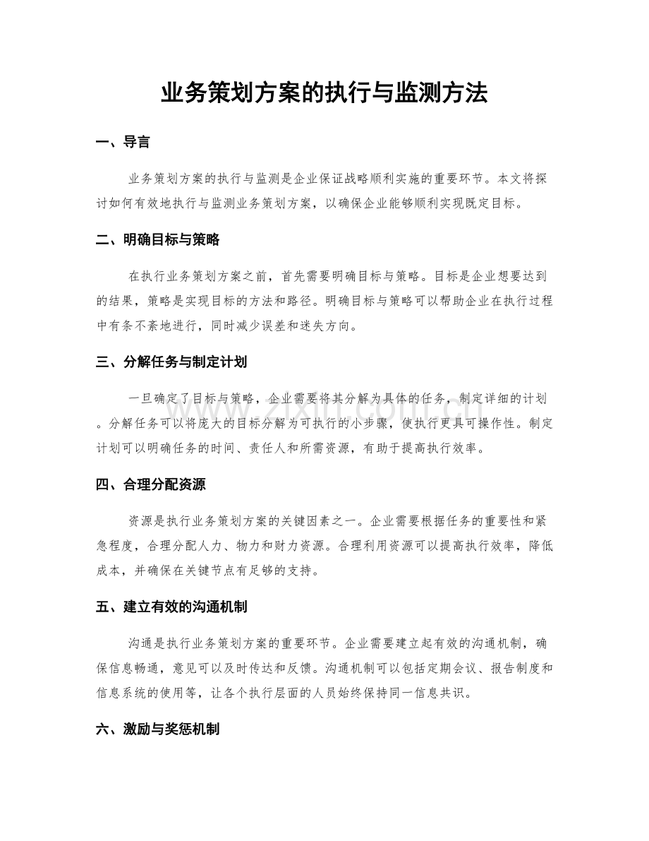 业务策划方案的执行与监测方法.docx_第1页