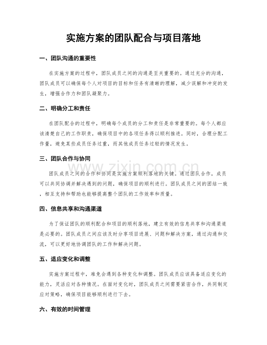 实施方案的团队配合与项目落地.docx_第1页