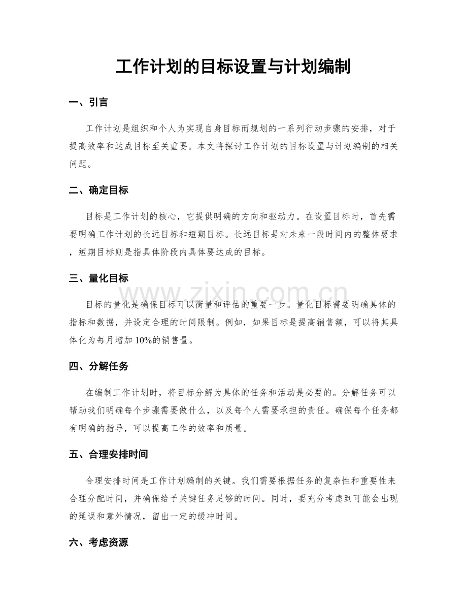 工作计划的目标设置与计划编制.docx_第1页