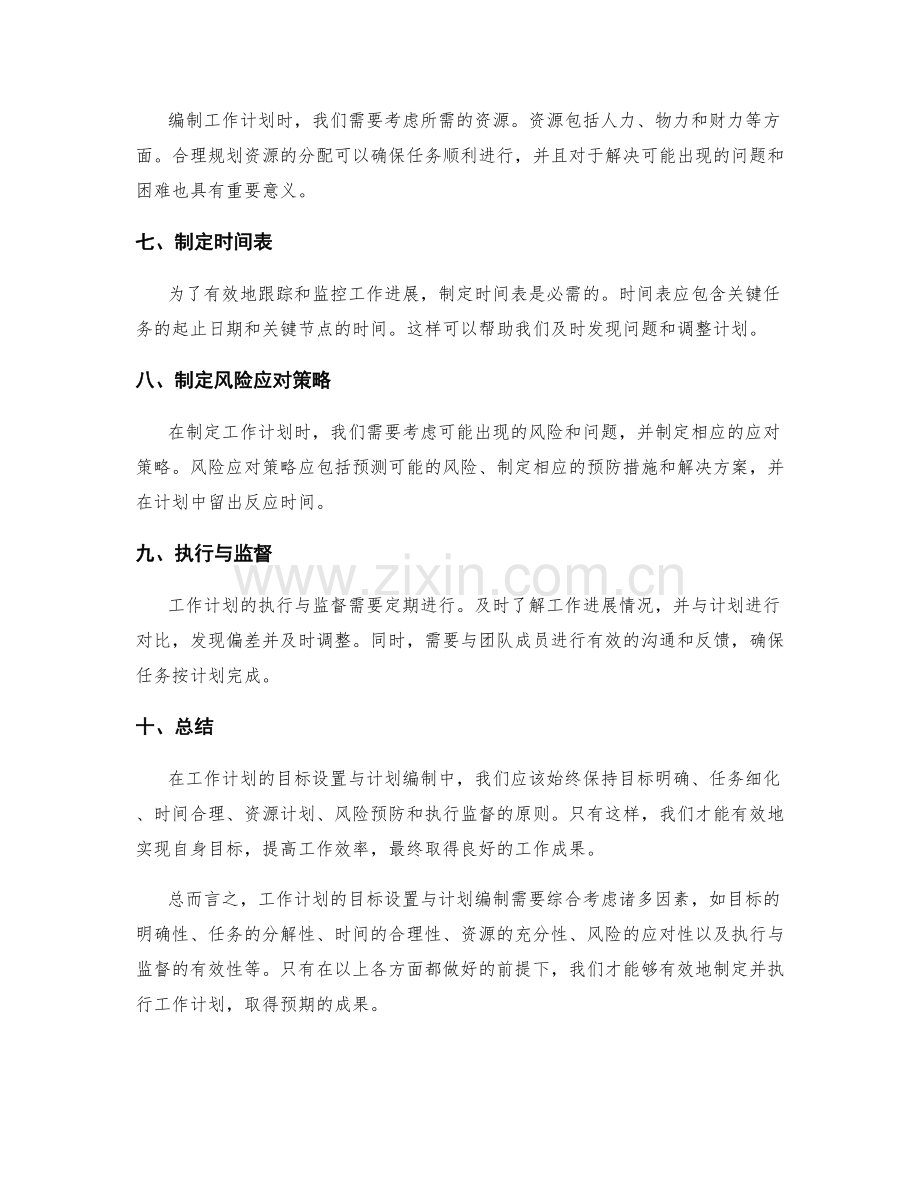 工作计划的目标设置与计划编制.docx_第2页