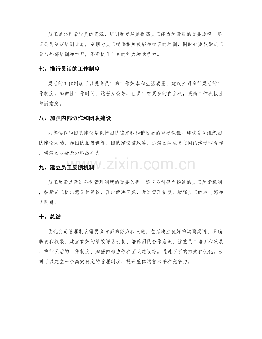 优化公司管理制度建议.docx_第2页