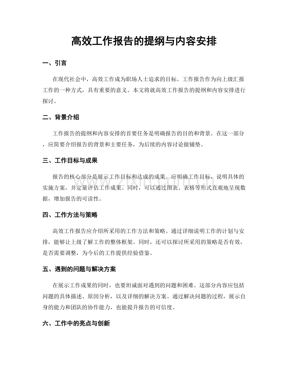 高效工作报告的提纲与内容安排.docx_第1页