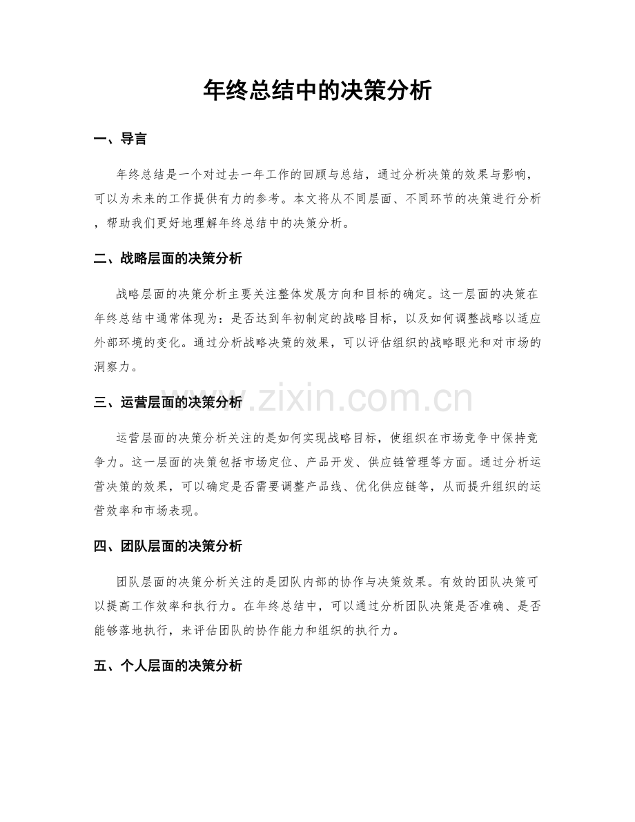 年终总结中的决策分析.docx_第1页
