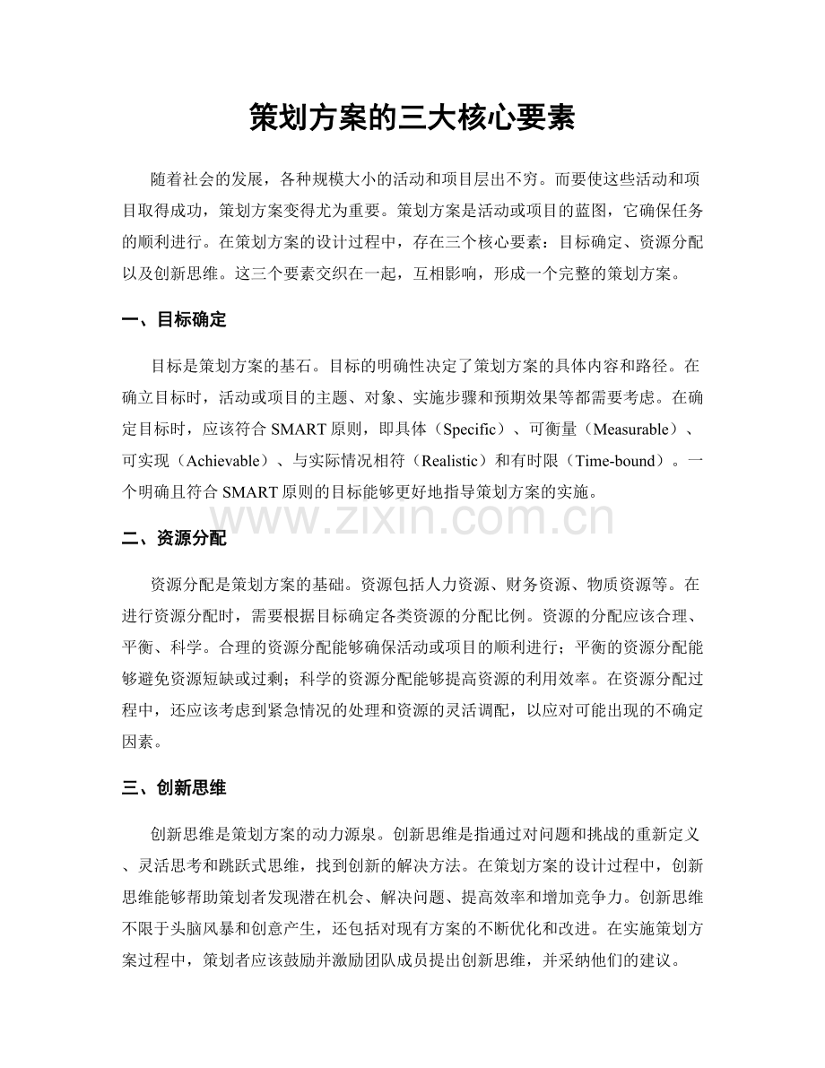 策划方案的三大核心要素.docx_第1页