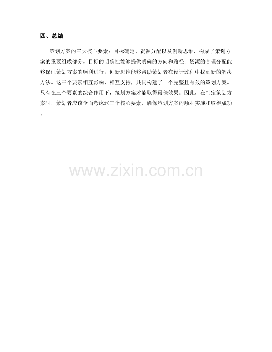 策划方案的三大核心要素.docx_第2页