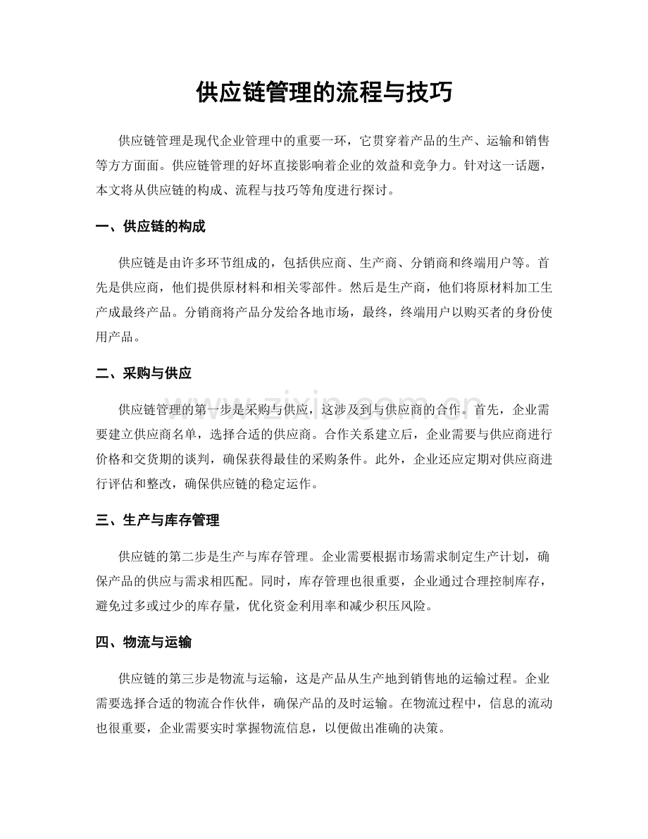 供应链管理的流程与技巧.docx_第1页