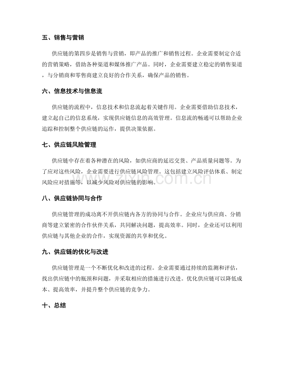 供应链管理的流程与技巧.docx_第2页