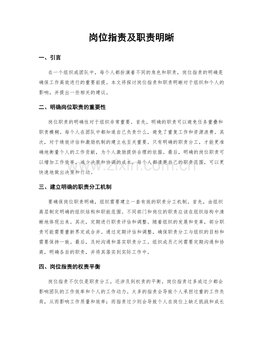 岗位职责及职责明晰.docx_第1页
