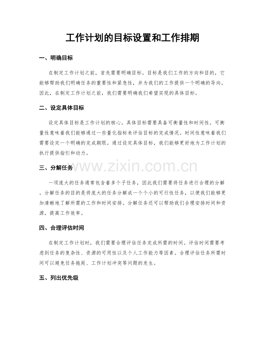 工作计划的目标设置和工作排期.docx_第1页