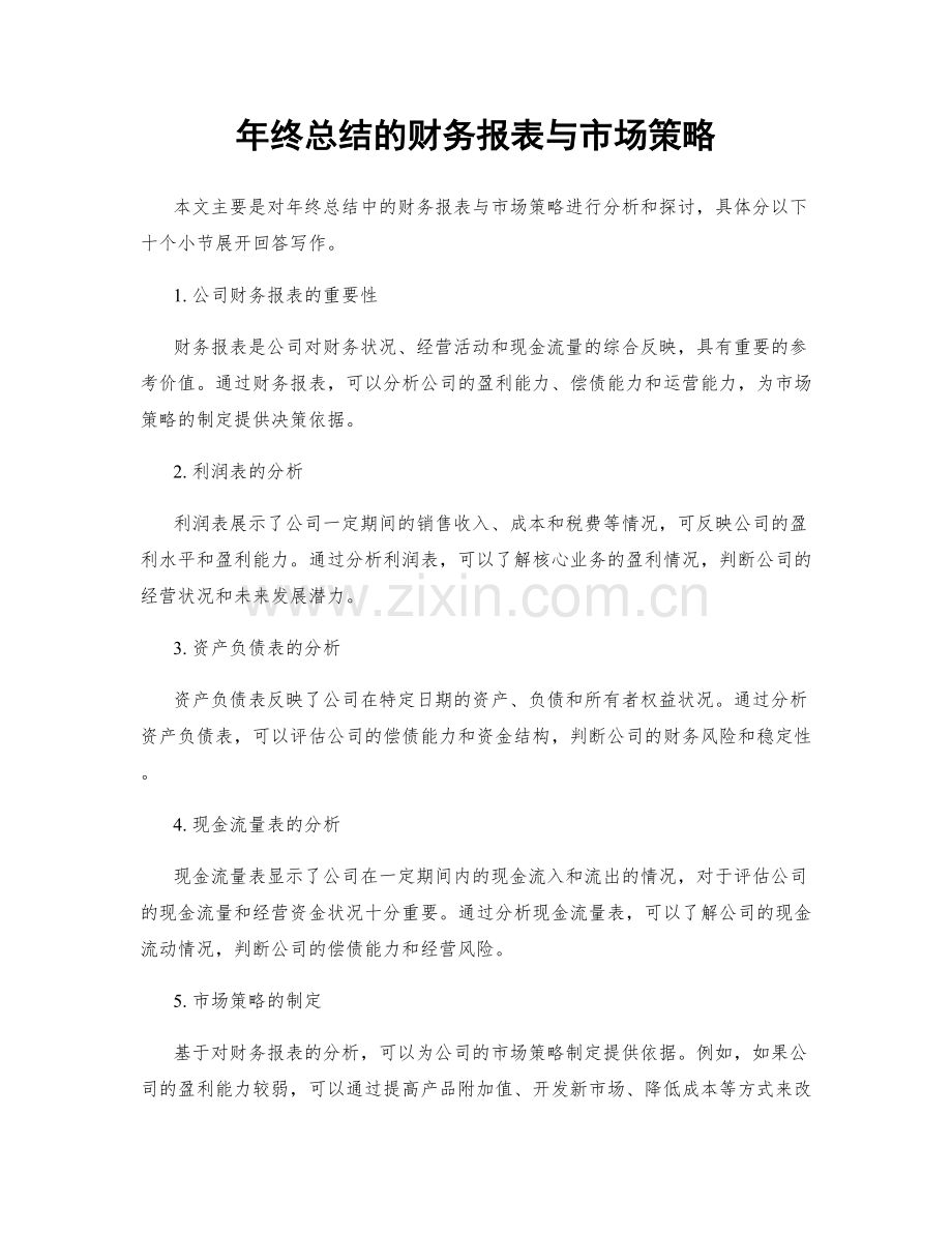 年终总结的财务报表与市场策略.docx_第1页