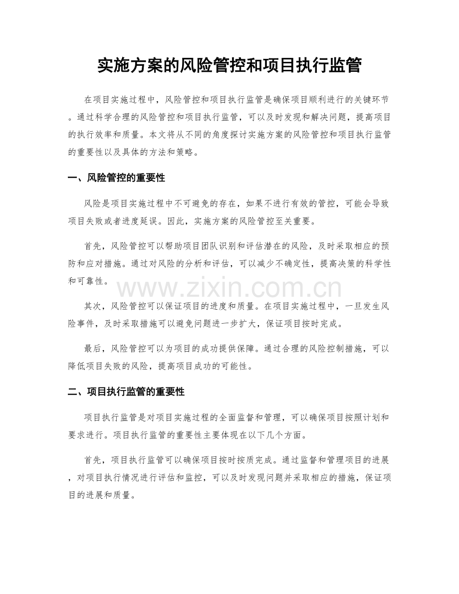 实施方案的风险管控和项目执行监管.docx_第1页