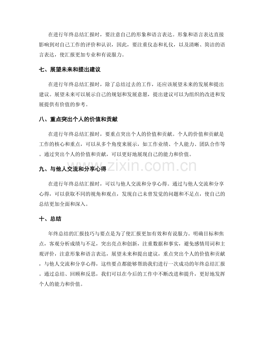 年终总结的汇报技巧与要点.docx_第2页