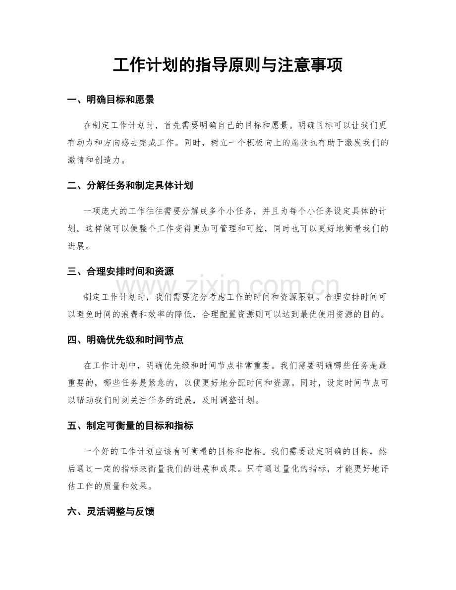 工作计划的指导原则与注意事项.docx_第1页