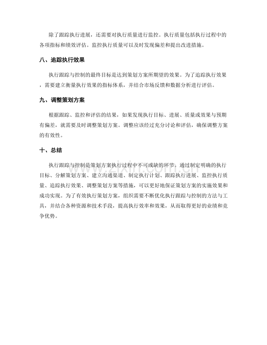 有效执行策划方案的执行跟踪与控制.docx_第2页