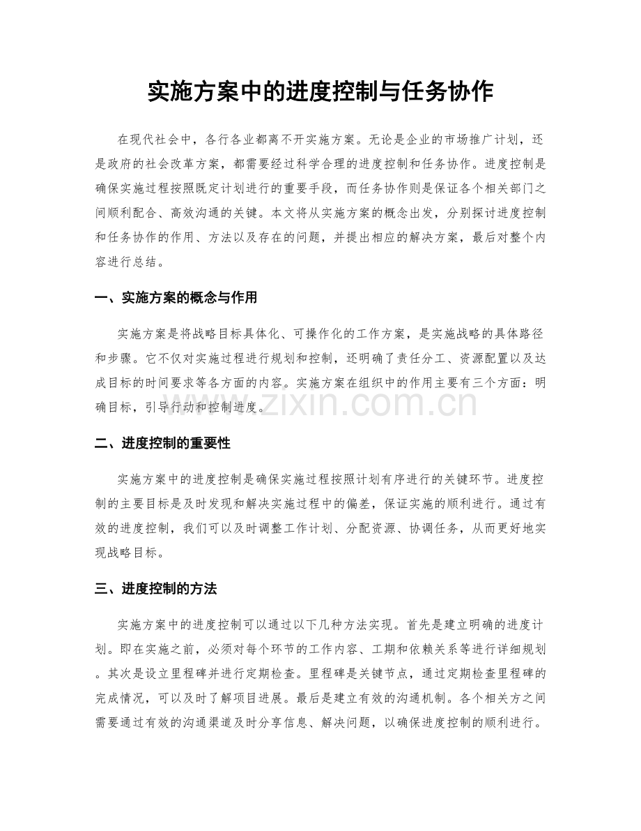 实施方案中的进度控制与任务协作.docx_第1页