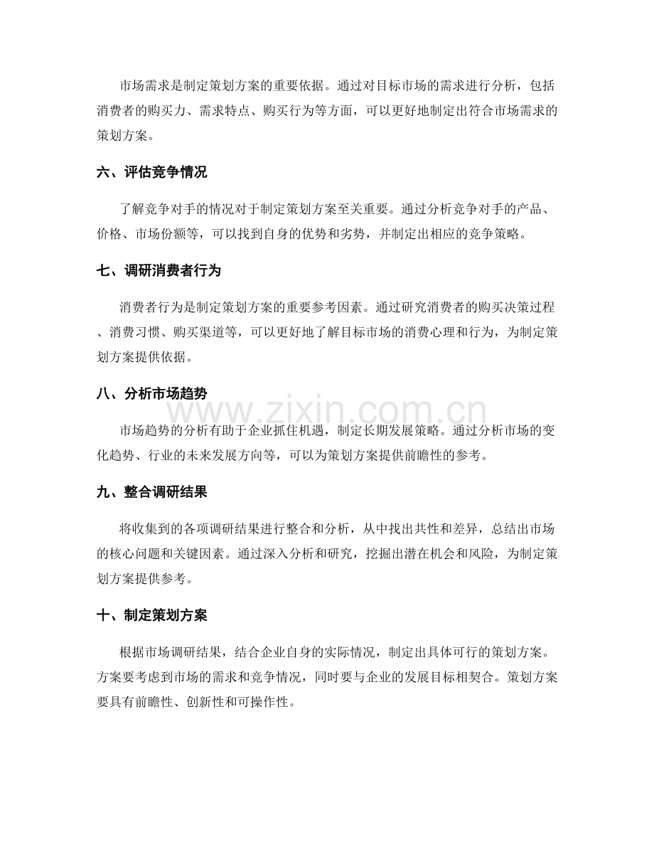制定策划方案时的市场调研.docx_第2页