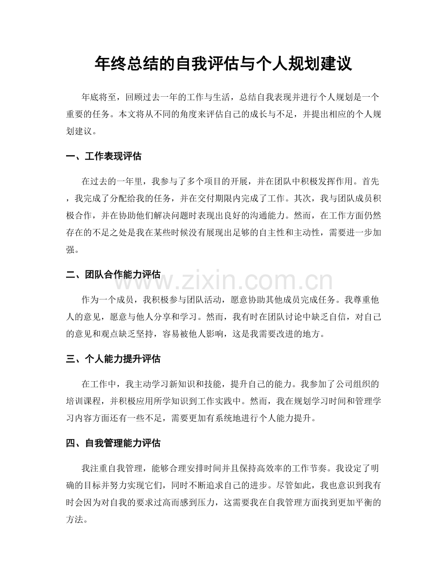 年终总结的自我评估与个人规划建议.docx_第1页